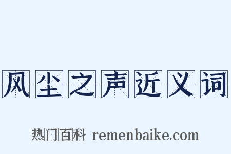 风尘之声近义词是什么意思的图片